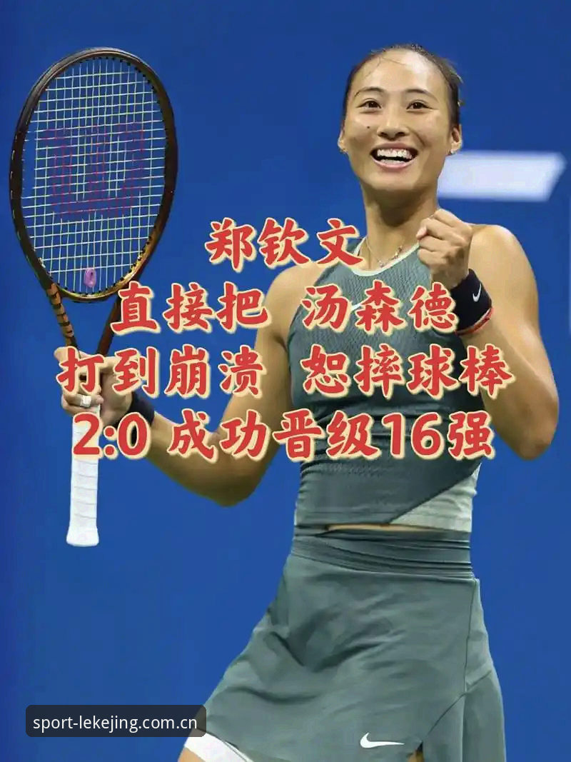 资深球迷的巴特洪堡站观赛手记：从外卡到回春，郑钦文的这场逆转信息量很大